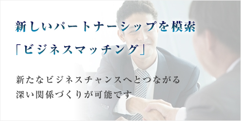 新しいパートナーシップを模索「ビジネスマッチング」